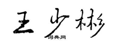 曾慶福王少彬行書個性簽名怎么寫