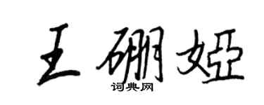 王正良王硼婭行書個性簽名怎么寫