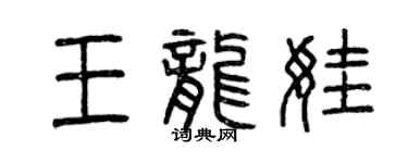 曾慶福王龍娃篆書個性簽名怎么寫