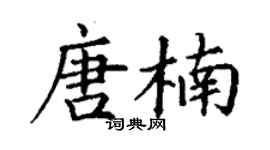 丁謙唐楠楷書個性簽名怎么寫