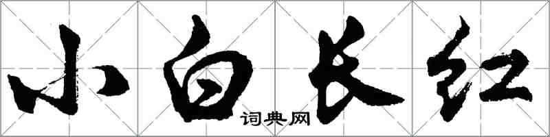 胡問遂小白長紅行書怎么寫