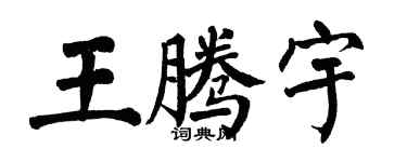 翁闓運王騰宇楷書個性簽名怎么寫