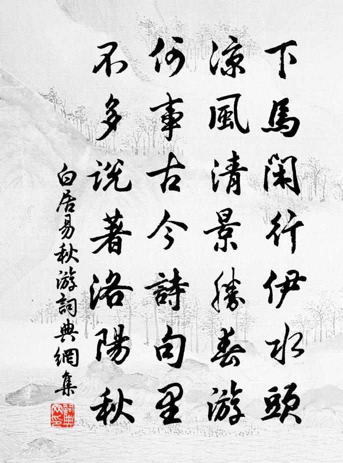 白居易秋遊書法作品欣賞