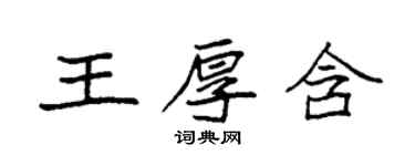 袁強王厚含楷書個性簽名怎么寫