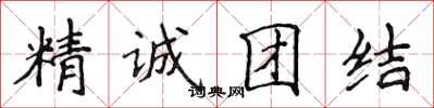 侯登峰精誠團結楷書怎么寫