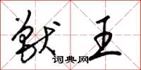 梁錦英獸王草書怎么寫