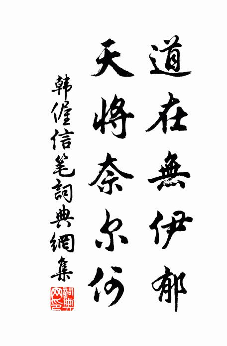 荊扉但灑掃 詩詞名句