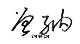 駱恆光曾納草書個性簽名怎么寫