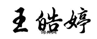 胡問遂王皓婷行書個性簽名怎么寫