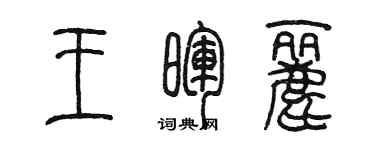 陳墨王暉麗篆書個性簽名怎么寫