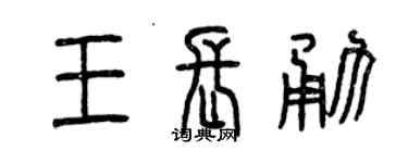 曾慶福王長勇篆書個性簽名怎么寫