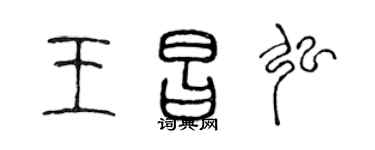 陳聲遠王昌弘篆書個性簽名怎么寫