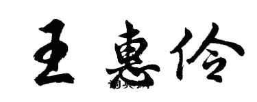 胡問遂王惠伶行書個性簽名怎么寫