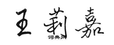 駱恆光王莉嘉行書個性簽名怎么寫
