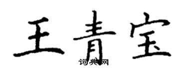 丁謙王青寶楷書個性簽名怎么寫