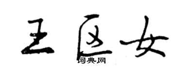 曾慶福王區女行書個性簽名怎么寫