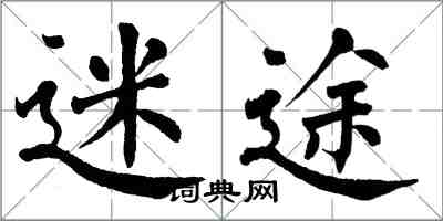 翁闓運迷途楷書怎么寫