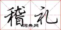 荊霄鵬稽禮行書怎么寫