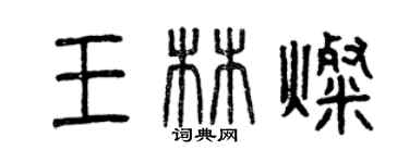 曾慶福王林燦篆書個性簽名怎么寫
