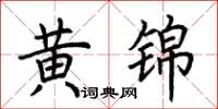 荊霄鵬黃錦楷書怎么寫