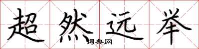 荊霄鵬超然遠舉楷書怎么寫
