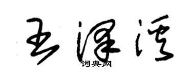 朱錫榮王澤溪草書個性簽名怎么寫
