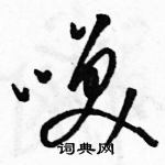 駱恆光寫的硬筆草書咲