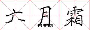 侯登峰六月霜楷書怎么寫