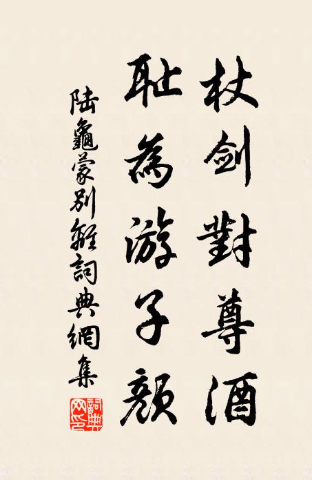 尋盟璧水渾閒事,好整和羹入帝庭 詩詞名句