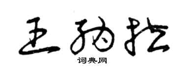 曾慶福王納拉草書個性簽名怎么寫