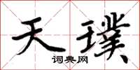 周炳元天璞楷書怎么寫