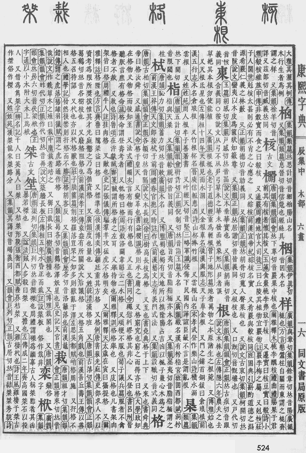 康熙字典掃描版第524頁
