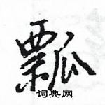 王旻寫的硬筆行書瓢