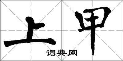 翁闓運上甲楷書怎么寫