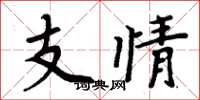 周炳元支情楷書怎么寫