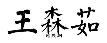 翁闓運王森茹楷書個性簽名怎么寫