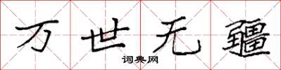 袁強萬世無疆楷書怎么寫