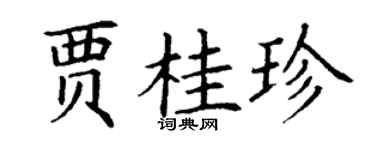 丁謙賈桂珍楷書個性簽名怎么寫