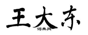翁闓運王大東楷書個性簽名怎么寫