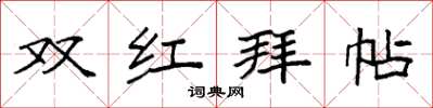 袁強雙紅拜帖楷書怎么寫