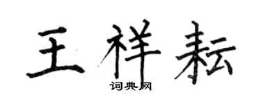 何伯昌王祥耘楷書個性簽名怎么寫