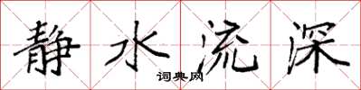 袁強靜水流深楷書怎么寫