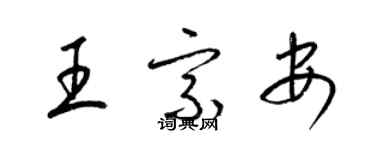 梁錦英王宗安草書個性簽名怎么寫