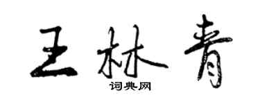 曾慶福王林青行書個性簽名怎么寫