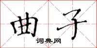 黃華生曲子楷書怎么寫