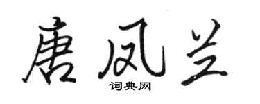駱恆光唐鳳蘭行書個性簽名怎么寫