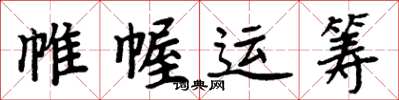 周炳元帷幄運籌楷書怎么寫