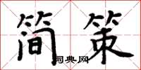 周炳元簡策楷書怎么寫