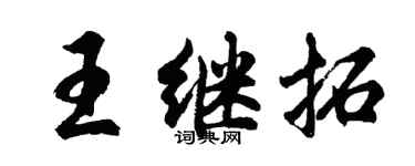 胡問遂王繼拓行書個性簽名怎么寫