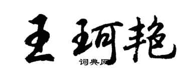 胡問遂王珂艷行書個性簽名怎么寫